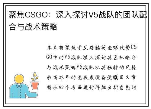 聚焦CSGO：深入探讨V5战队的团队配合与战术策略