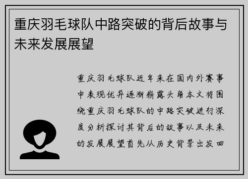 重庆羽毛球队中路突破的背后故事与未来发展展望