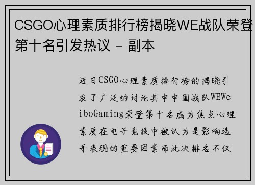 CSGO心理素质排行榜揭晓WE战队荣登第十名引发热议 - 副本