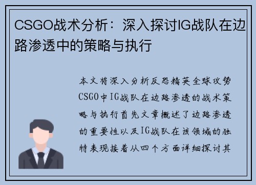 CSGO战术分析：深入探讨IG战队在边路渗透中的策略与执行