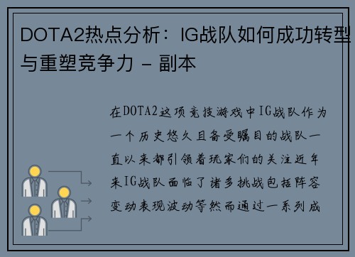 DOTA2热点分析：IG战队如何成功转型与重塑竞争力 - 副本