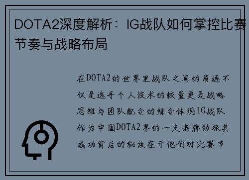 DOTA2深度解析：IG战队如何掌控比赛节奏与战略布局