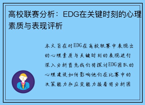 高校联赛分析：EDG在关键时刻的心理素质与表现评析
