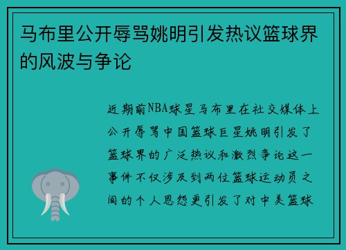 马布里公开辱骂姚明引发热议篮球界的风波与争论