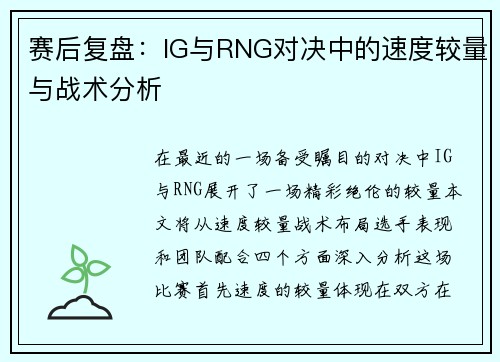 赛后复盘：IG与RNG对决中的速度较量与战术分析