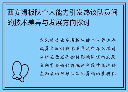 西安滑板队个人能力引发热议队员间的技术差异与发展方向探讨