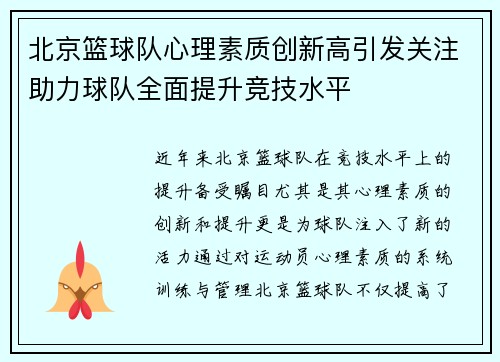 北京篮球队心理素质创新高引发关注助力球队全面提升竞技水平