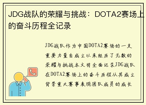 JDG战队的荣耀与挑战：DOTA2赛场上的奋斗历程全记录