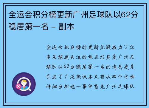 全运会积分榜更新广州足球队以62分稳居第一名 - 副本