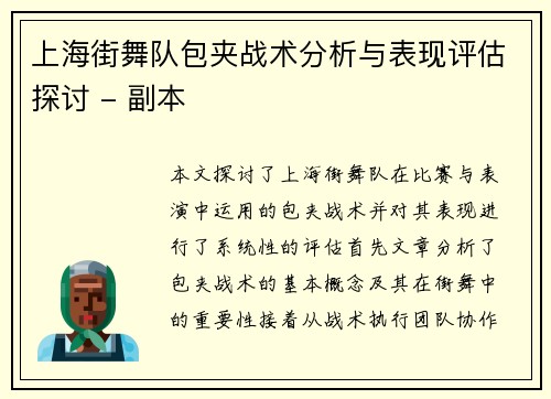 上海街舞队包夹战术分析与表现评估探讨 - 副本