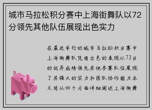 城市马拉松积分赛中上海街舞队以72分领先其他队伍展现出色实力