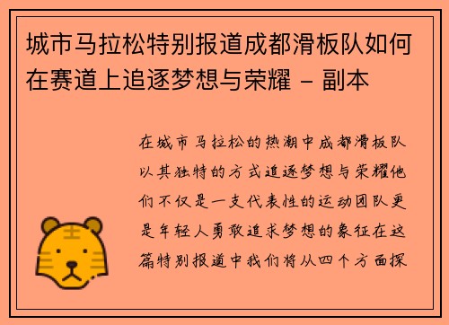 城市马拉松特别报道成都滑板队如何在赛道上追逐梦想与荣耀 - 副本