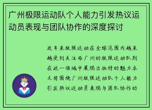广州极限运动队个人能力引发热议运动员表现与团队协作的深度探讨