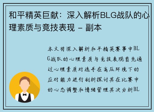 和平精英巨献：深入解析BLG战队的心理素质与竞技表现 - 副本