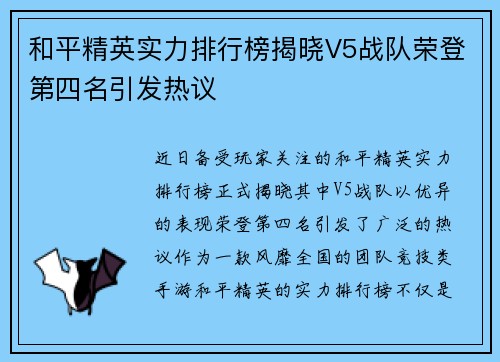 和平精英实力排行榜揭晓V5战队荣登第四名引发热议