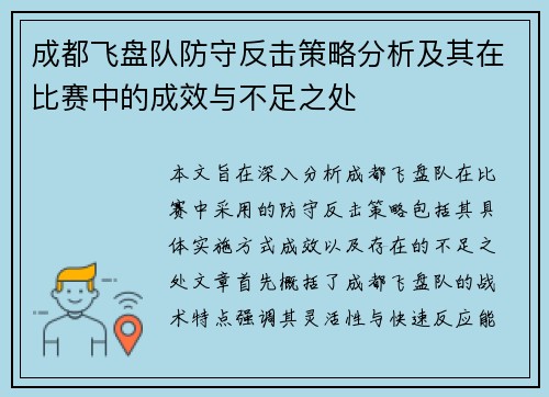 成都飞盘队防守反击策略分析及其在比赛中的成效与不足之处