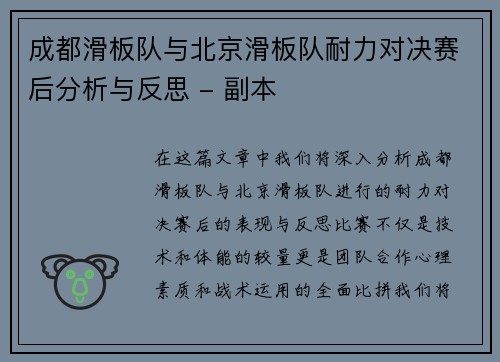 成都滑板队与北京滑板队耐力对决赛后分析与反思 - 副本