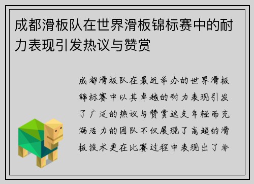 成都滑板队在世界滑板锦标赛中的耐力表现引发热议与赞赏