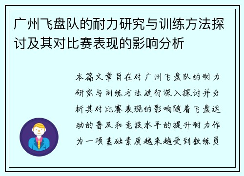 广州飞盘队的耐力研究与训练方法探讨及其对比赛表现的影响分析