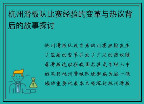 杭州滑板队比赛经验的变革与热议背后的故事探讨
