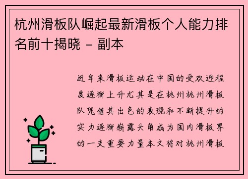 杭州滑板队崛起最新滑板个人能力排名前十揭晓 - 副本