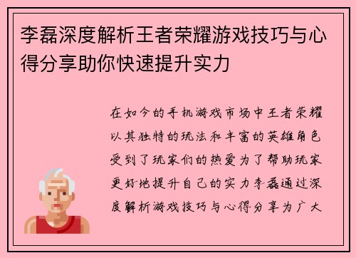 李磊深度解析王者荣耀游戏技巧与心得分享助你快速提升实力