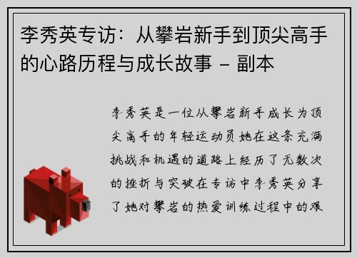 李秀英专访：从攀岩新手到顶尖高手的心路历程与成长故事 - 副本