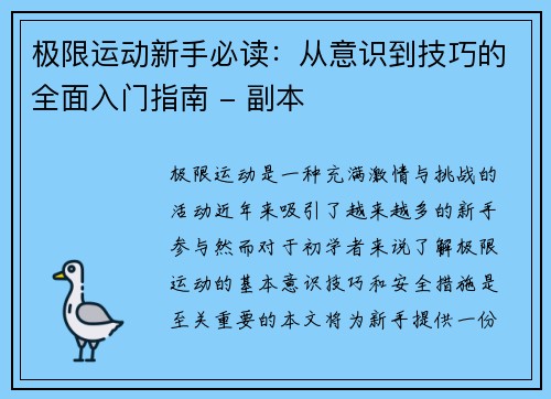 极限运动新手必读：从意识到技巧的全面入门指南 - 副本