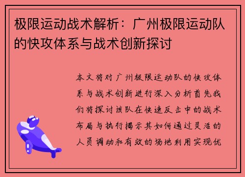 极限运动战术解析：广州极限运动队的快攻体系与战术创新探讨
