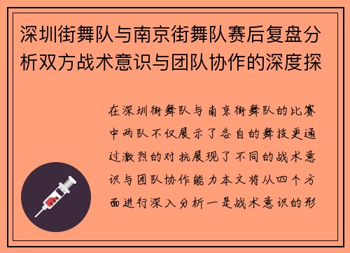 深圳街舞队与南京街舞队赛后复盘分析双方战术意识与团队协作的深度探讨