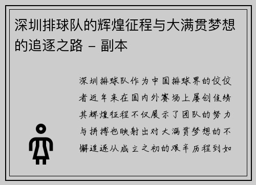 深圳排球队的辉煌征程与大满贯梦想的追逐之路 - 副本
