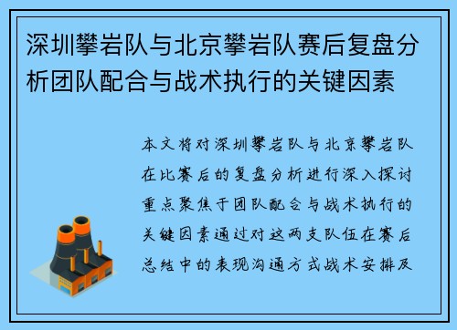 深圳攀岩队与北京攀岩队赛后复盘分析团队配合与战术执行的关键因素