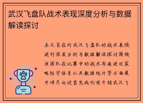 武汉飞盘队战术表现深度分析与数据解读探讨