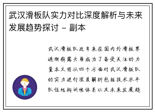 武汉滑板队实力对比深度解析与未来发展趋势探讨 - 副本