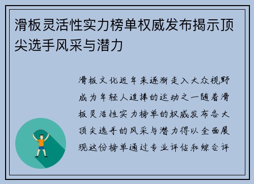 滑板灵活性实力榜单权威发布揭示顶尖选手风采与潜力