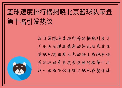 篮球速度排行榜揭晓北京篮球队荣登第十名引发热议