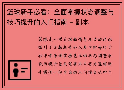 篮球新手必看：全面掌握状态调整与技巧提升的入门指南 - 副本