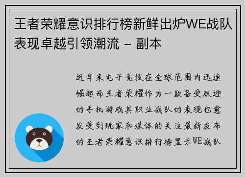 王者荣耀意识排行榜新鲜出炉WE战队表现卓越引领潮流 - 副本