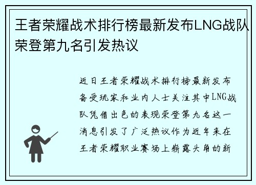 王者荣耀战术排行榜最新发布LNG战队荣登第九名引发热议
