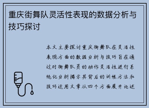 重庆街舞队灵活性表现的数据分析与技巧探讨