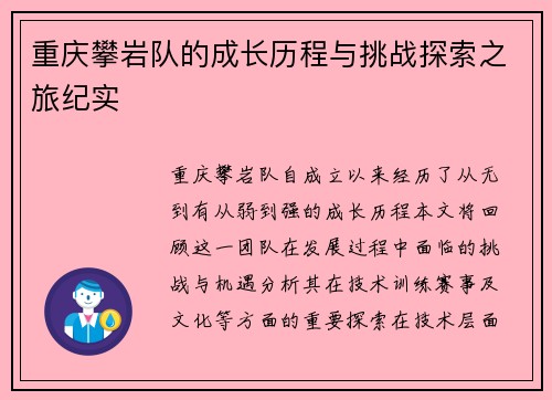 重庆攀岩队的成长历程与挑战探索之旅纪实