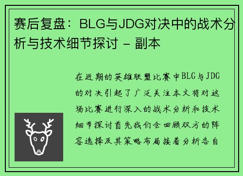 赛后复盘：BLG与JDG对决中的战术分析与技术细节探讨 - 副本
