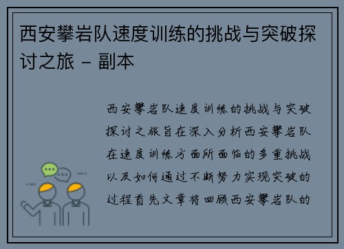 西安攀岩队速度训练的挑战与突破探讨之旅 - 副本