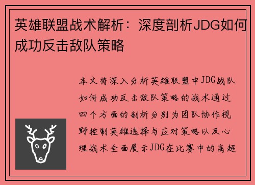 英雄联盟战术解析：深度剖析JDG如何成功反击敌队策略
