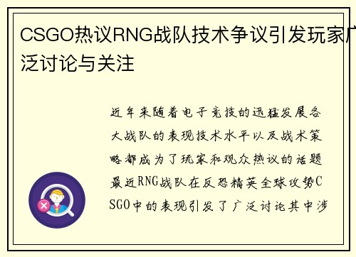 CSGO热议RNG战队技术争议引发玩家广泛讨论与关注
