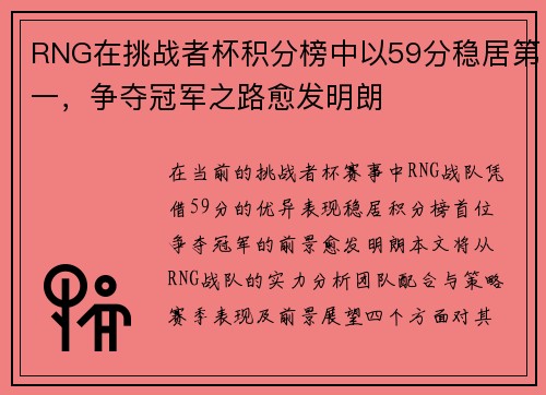 RNG在挑战者杯积分榜中以59分稳居第一，争夺冠军之路愈发明朗