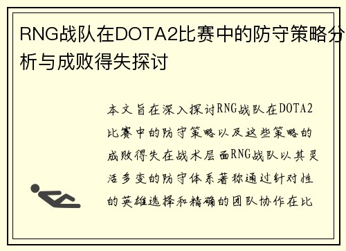 RNG战队在DOTA2比赛中的防守策略分析与成败得失探讨