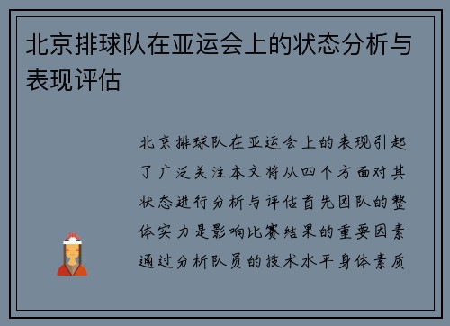 北京排球队在亚运会上的状态分析与表现评估