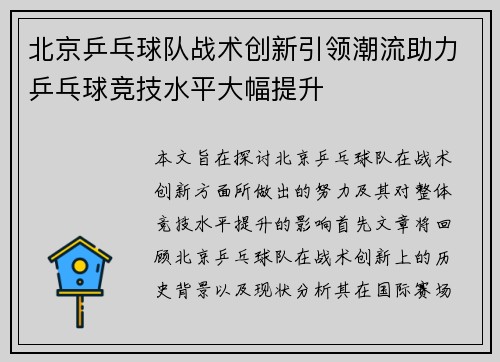 北京乒乓球队战术创新引领潮流助力乒乓球竞技水平大幅提升