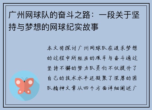 广州网球队的奋斗之路：一段关于坚持与梦想的网球纪实故事